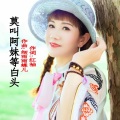 莫叫阿妹等白头 (DJ默涵版)