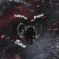 TURBOBOY、Джиос - Повод
