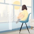 任然 - 听说