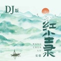 安慕 - 红尘录