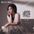 何仟仟 - 瘾