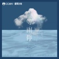 en (王翊恩) - 等雨停
