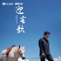 海来阿木 - 迎客歌