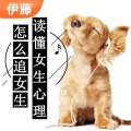伊藤 - 如何判断一个女生是真的喜欢你还是在考验你？