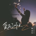 悦开心 - 爱死了昨天