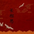 平月无痕 - 长相思