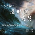 水禹 - 逆时空交易
