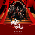 白祈墨Baiqimo.、周枔异 - 男儿歌
