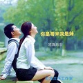 沧海哥哥 - 你是哥来我是妹