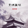 吴杰瑞 - 月满西楼