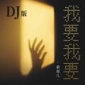 我要我要 (DJ版)