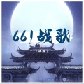 661战歌