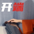 古琴白无瑕 - KD_Searching