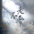 捡破烂的、程玥淺 - 不老梦