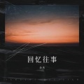 余杰 - 当爱已成往事