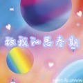 晨唏啊 - 致我的思春期