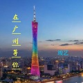 竣艺 - 在广州等你 (remix: 景天)