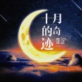 八十五 - 十二月的奇迹