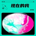 现在的我