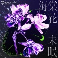 爱朵女孩、许亦桐 - 海棠花未眠