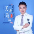 胡永 - 无所适从