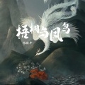 林清弄 - 梧桐与凤鸟
