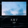 沈晓酒 - 天亮了