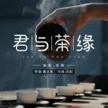 君与茶缘