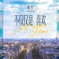 程今 - 不仅仅是喜欢