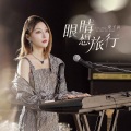 夏子涓 - 眼睛想旅行