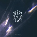 雷雨心 - 那真的是你要的吗
