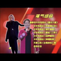 福气组合马睿 - 开门大吉