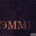 Salim、CHAMP - Эмми