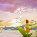 雪雪.祈梦 - 春泥