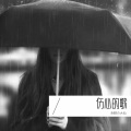 赤脚の大仙 - 一首独唱的歌