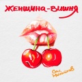 Женщина - вишня