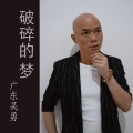 广东吴勇 - 破碎的梦