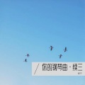 你的钢琴曲111