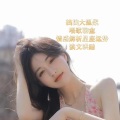 拽拽 - 如果爱忘了.mp3