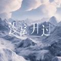 范泊远、韦祎 - 没离开过