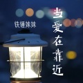 铁锤妹妹 - 当爱在靠近