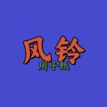 周子甄、嘶汀 - 风铃