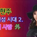 심현주 - 종로연가
