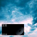 吴钧泽 - 三清总诰