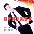 黄可门 - 那年那月那誓言