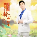 黄可门 - 听风听雨听见你 (3D版)