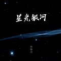 星光银河