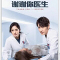 青葵姐姐 - 谢谢你医生 第15集 270P (流畅)