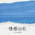 江南 - 一生只愿爱一次