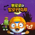 할로윈 좀비송 (Halloween Zombie Song)(Korean Ver.)